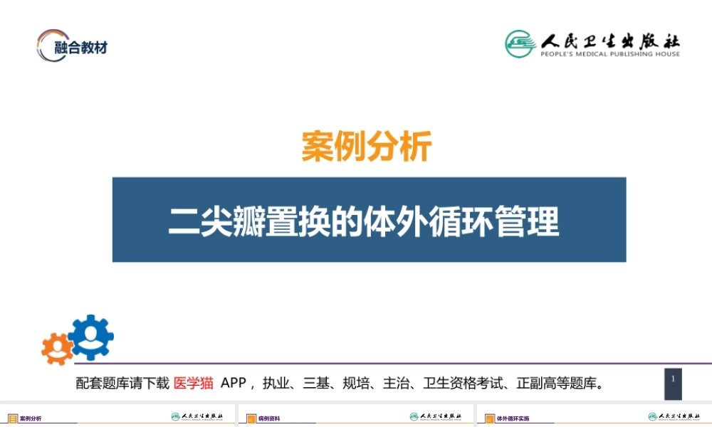 第二十九章 心脏疾病 案例分析-二尖瓣置换的体外循环管理(1).pptx