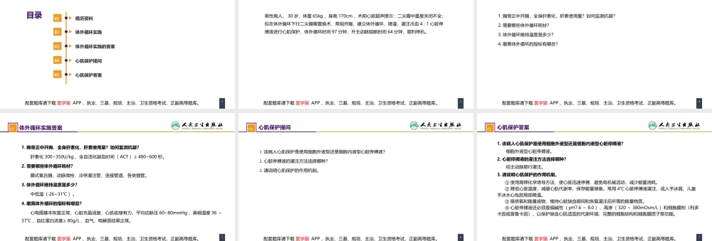 第二十九章 心脏疾病 案例分析-二尖瓣置换的体外循环管理(1).pptx