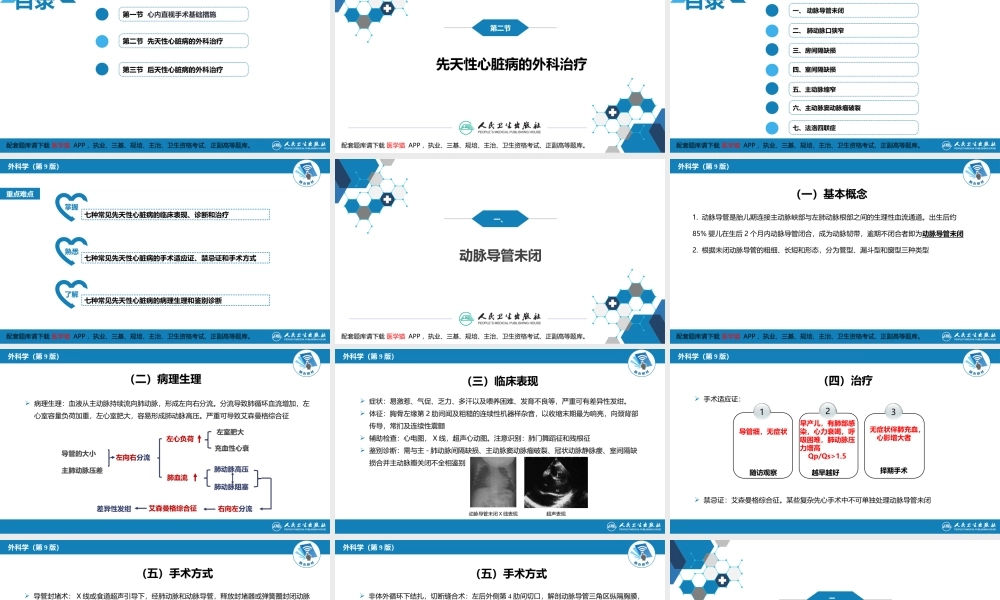第二十九章 心脏疾病 第二节 先天性心脏病的外科治疗(1).pptx