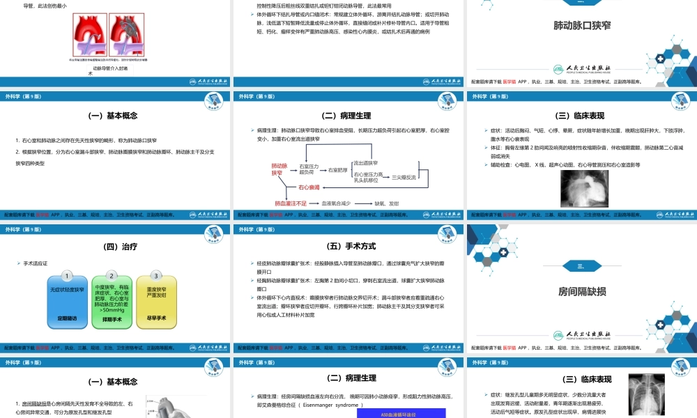 第二十九章 心脏疾病 第二节 先天性心脏病的外科治疗(1).pptx
