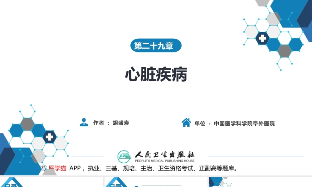 第二十九章 心脏疾病 第三节 后天性心脏疾病的外科治疗(1).pptx