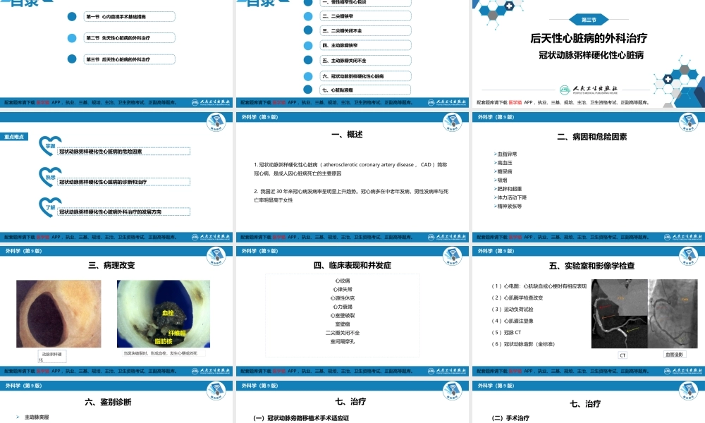 第二十九章 心脏疾病 第三节 后天性心脏疾病的外科治疗(1).pptx