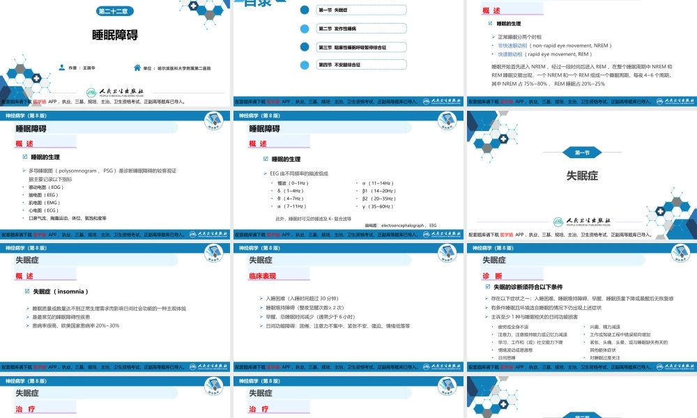 第二十二章 睡眠障碍(1).pptx