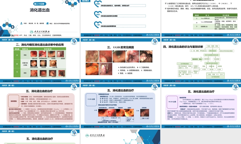 第二十五章消化道出血(1).pptx