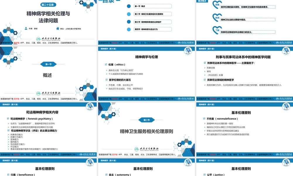 第二十五章精神病学相关伦理与法律问题(1).pptx