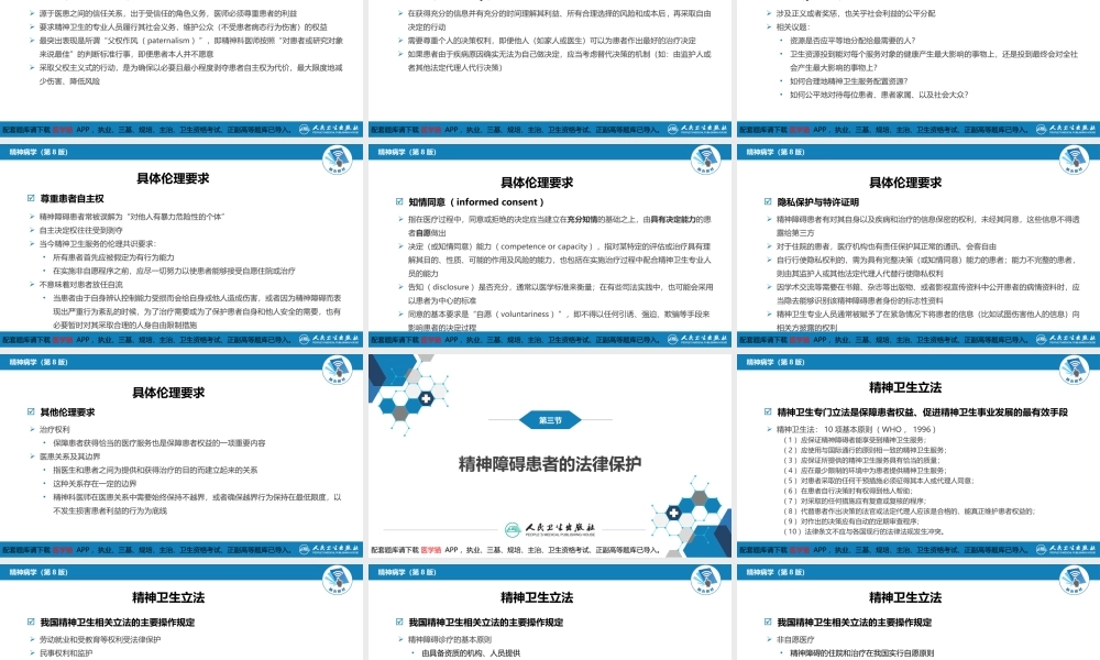 第二十五章精神病学相关伦理与法律问题(1).pptx