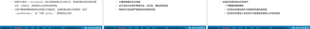 第二十五章精神病学相关伦理与法律问题(1).pptx