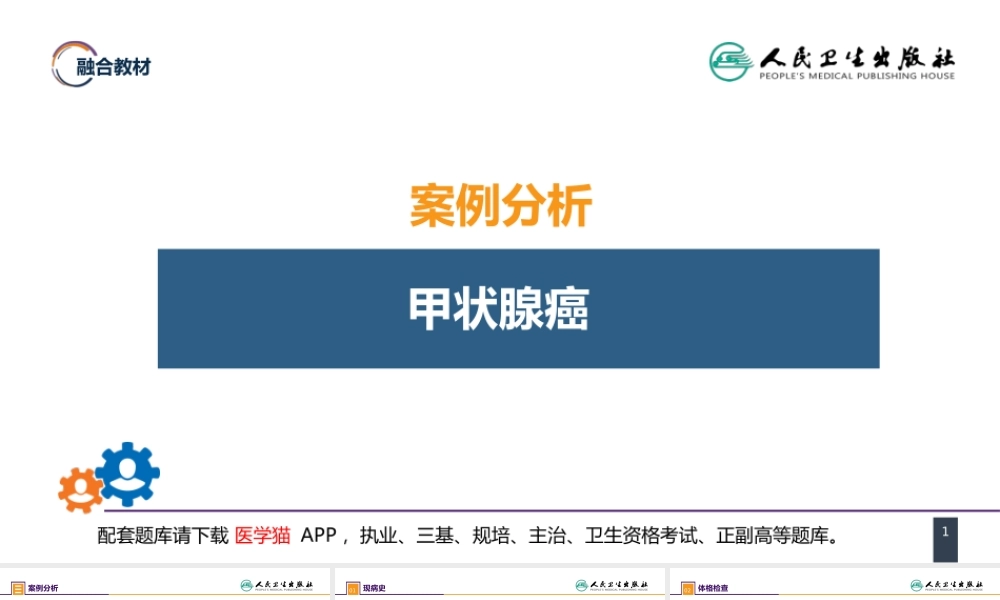 第二十二章 颈部疾病 案例分析-甲状腺癌(1).pptx