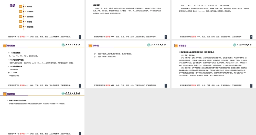 第二十二章 颈部疾病 案例分析-甲状腺癌(1).pptx