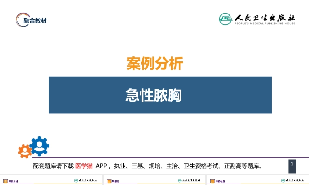 第二十五章 胸壁、胸膜疾病 案例分析-急性脓胸(1).pptx