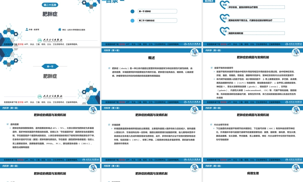 第二十五章肥胖症(1).pptx