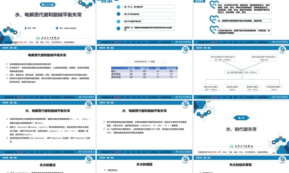 第二十六章水、电解质代谢和酸碱平衡失常(1).pptx