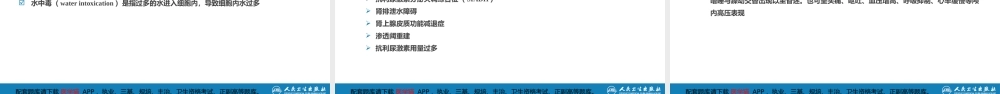 第二十六章水、电解质代谢和酸碱平衡失常(1).pptx