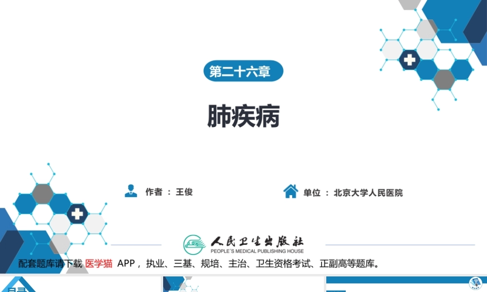 第二十六章 肺疾病(1).pptx