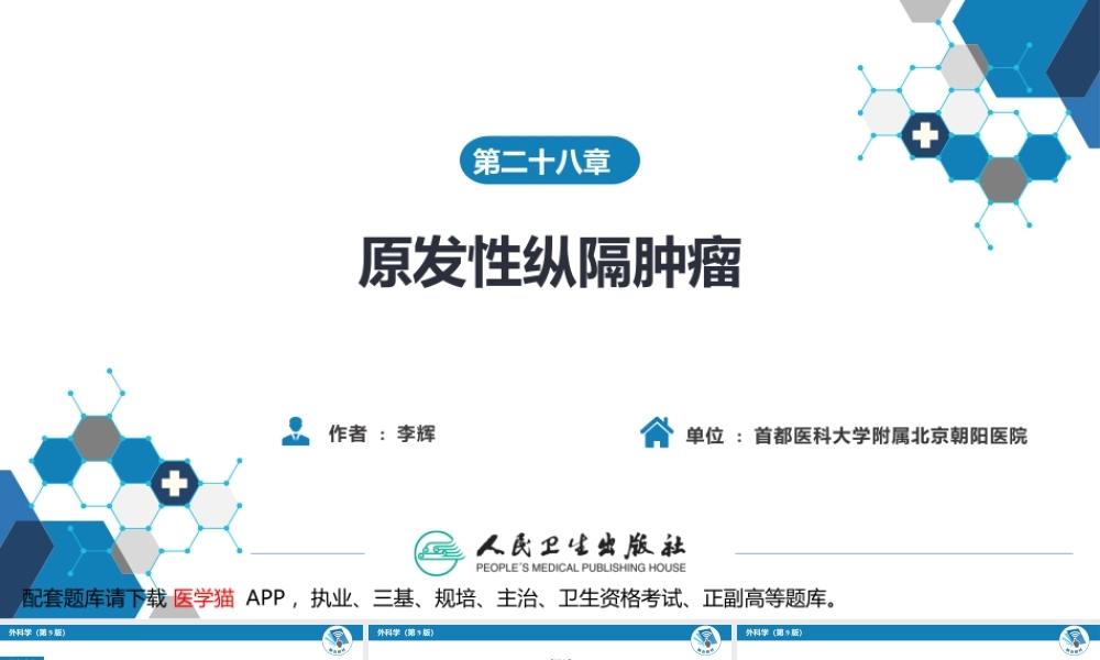 第二十八章 原发性纵隔肿瘤(1).pptx