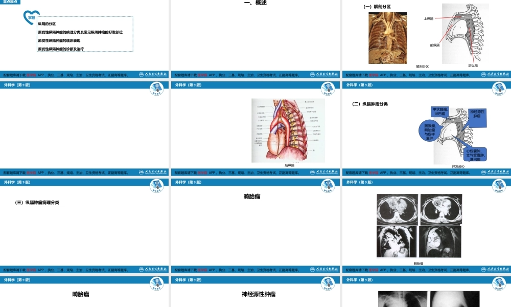 第二十八章 原发性纵隔肿瘤(1).pptx