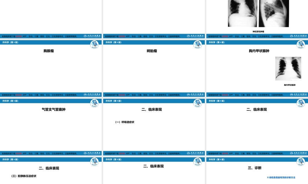 第二十八章 原发性纵隔肿瘤(1).pptx