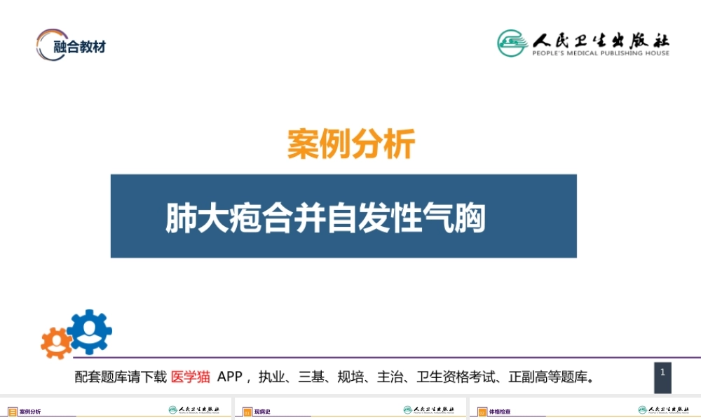 第二十六章 肺部疾病 案例分析-肺大疱合并自发性气胸(1).pptx