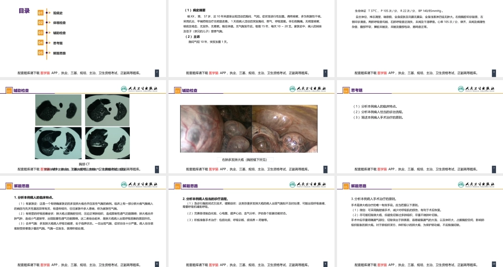第二十六章 肺部疾病 案例分析-肺大疱合并自发性气胸(1).pptx