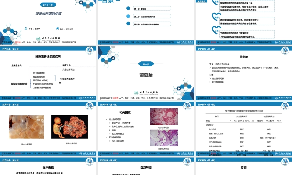 第二十八章 妊娠滋养细胞疾病(1).pptx