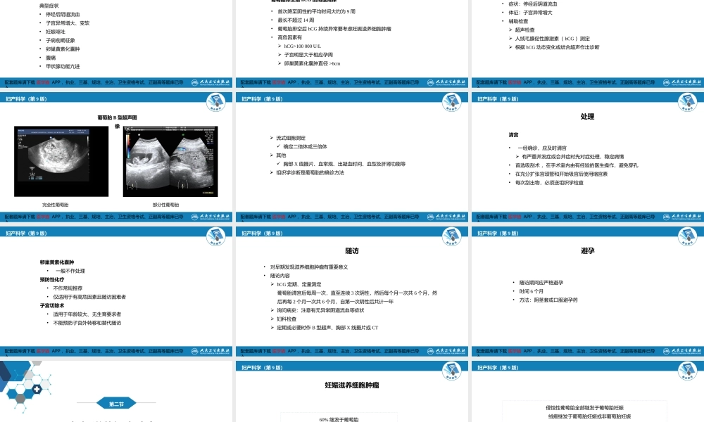 第二十八章 妊娠滋养细胞疾病(1).pptx