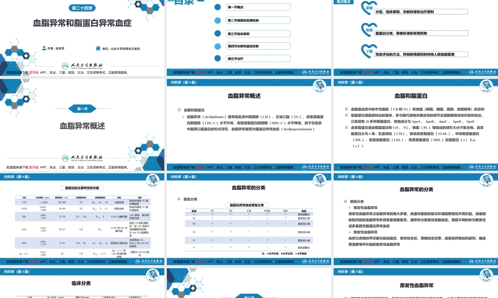 第二十四章血脂异常和脂蛋白异常血症(1).pptx