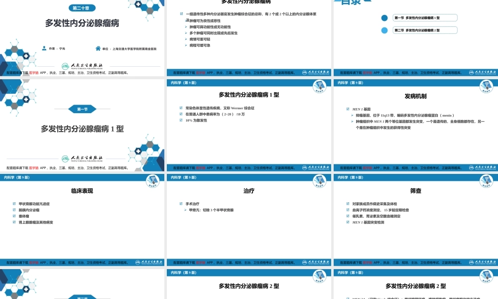 第二十章多发性内分泌腺瘤病(1).pptx