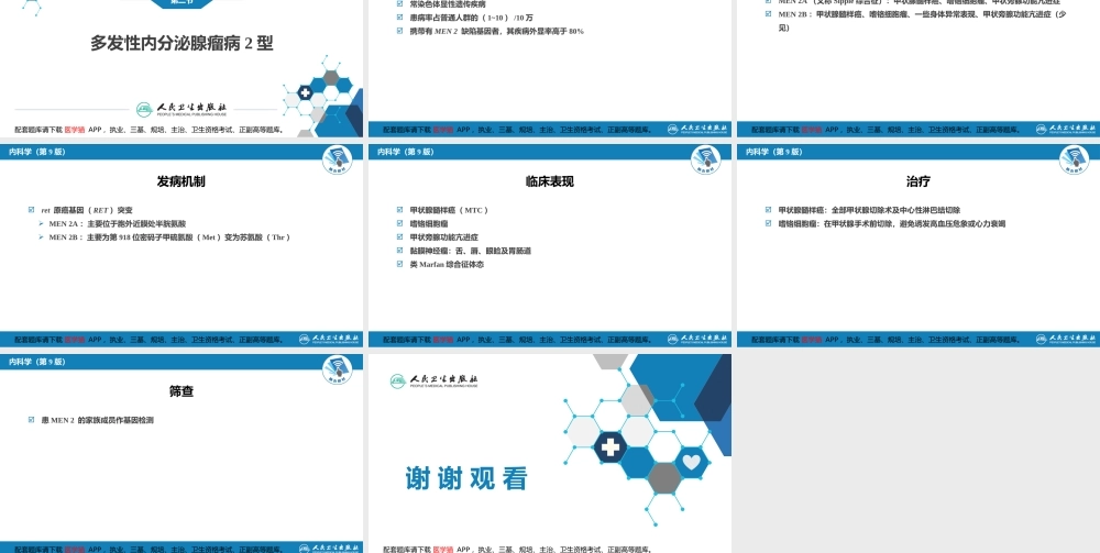 第二十章多发性内分泌腺瘤病(1).pptx