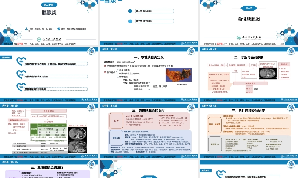 第二十章胰腺炎(1).pptx