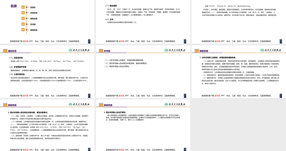 第二十四章 胸部损伤 案例分析-心脏外伤(1).ppt