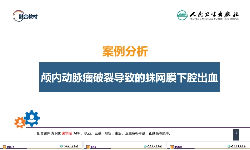 第二十章 案例分析-颅内动脉瘤破裂导致的蛛网膜下腔出血(1).pptx