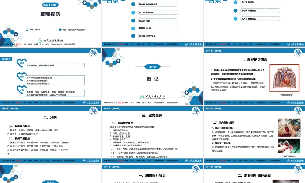 第二十四章 胸部损伤(1).ppt