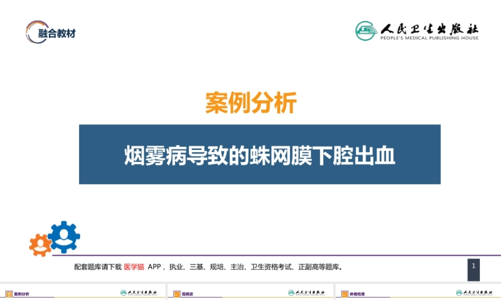 第二十章 案例分析-烟雾病导致的蛛网膜下腔出血(1).pptx