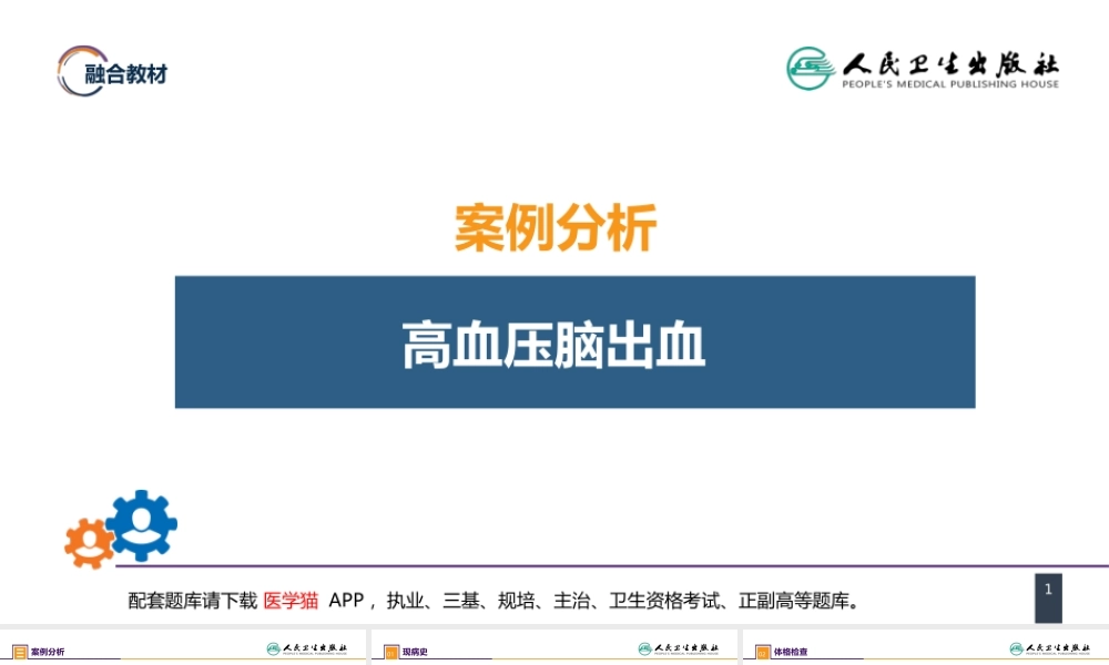 第二十章 案例分析-高血压脑出血(1).pptx