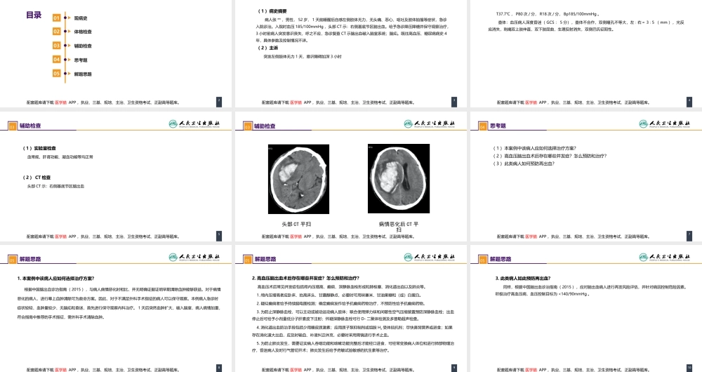 第二十章 案例分析-高血压脑出血(1).pptx