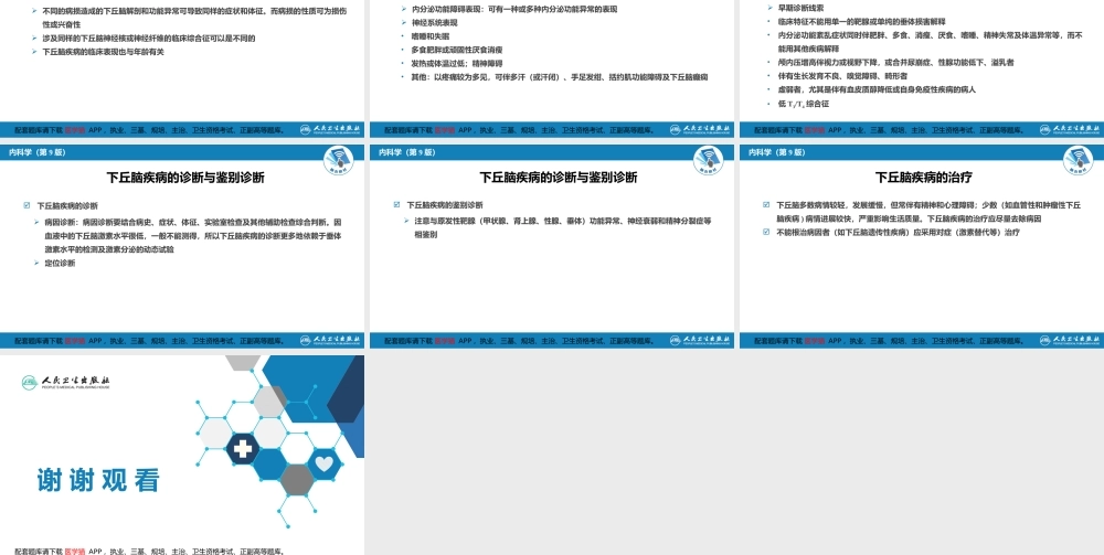 第二章下丘脑疾病(1).pptx