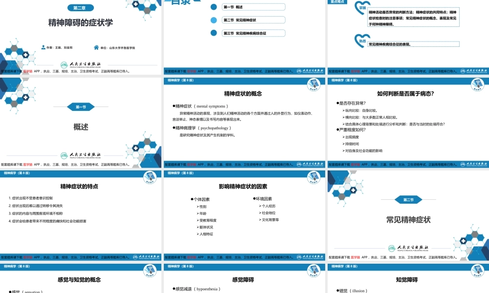 第二章精神障碍的症状学(1).pptx