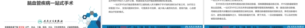 第二十章 颅内和椎管内血管性疾病 第四、五、六、七、八节(1).pptx