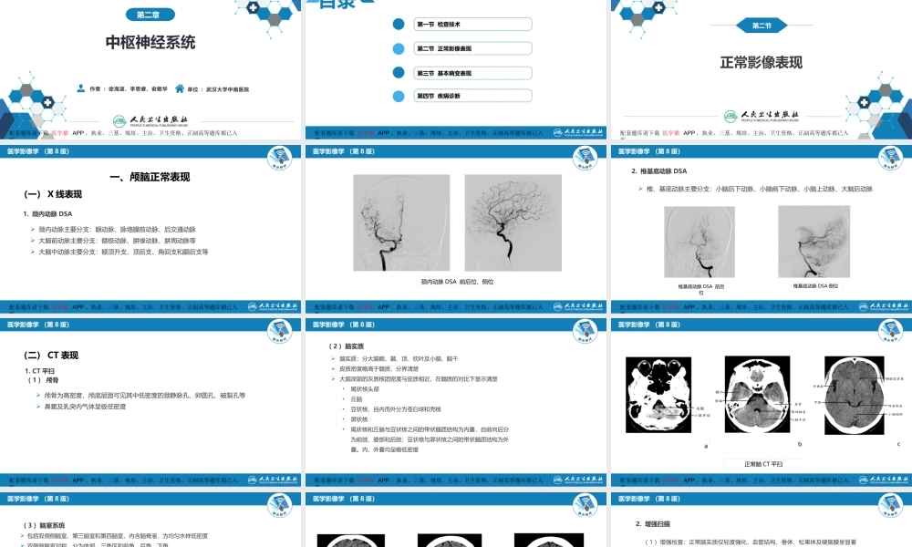 第二章 中枢神经系统 第二节 正常影像表现(1).pptx