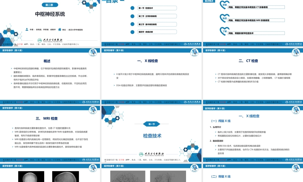 第二章 中枢神经系统 第一节 检查技术(1).pptx