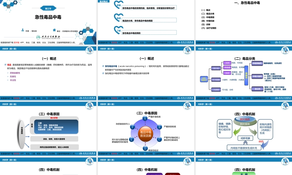 第二章 中毒 第三节急性毒品中毒(1).pptx