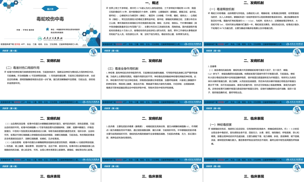 第二章 中毒第九节毒蛇咬伤中毒(1).pptx