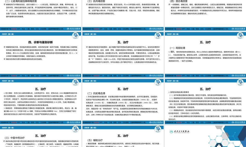 第二章 中毒第九节毒蛇咬伤中毒(1).pptx