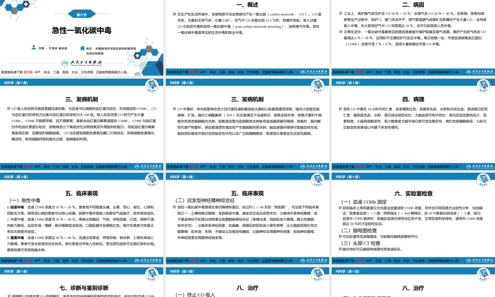 第二章 中毒第六节急性一氧化碳中毒(1).pptx