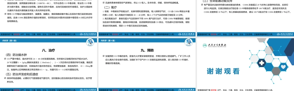 第二章 中毒第六节急性一氧化碳中毒(1).pptx