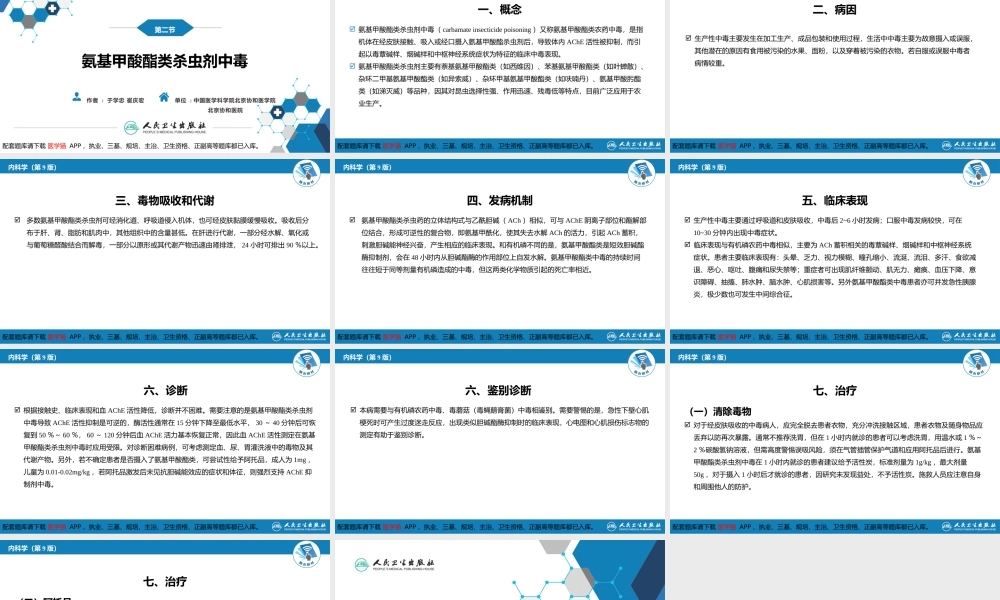 第二章 中毒第二节农药中毒04(1).pptx