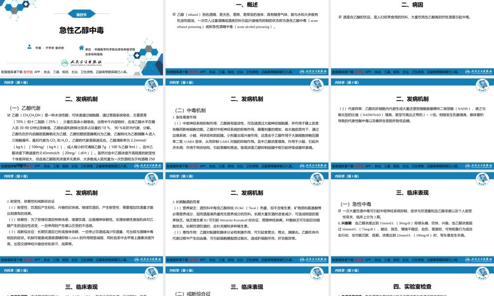 第二章 中毒第四节急性乙醇中毒(1).pptx