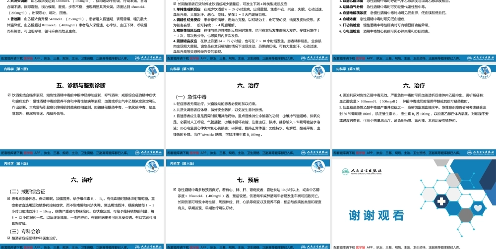 第二章 中毒第四节急性乙醇中毒(1).pptx