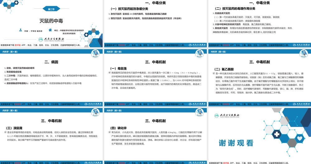 第二章 中毒第二节农药中毒03(1).pptx