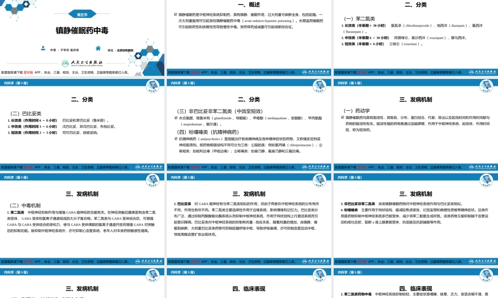 第二章 中毒第五节镇静催眠药中毒(1).pptx